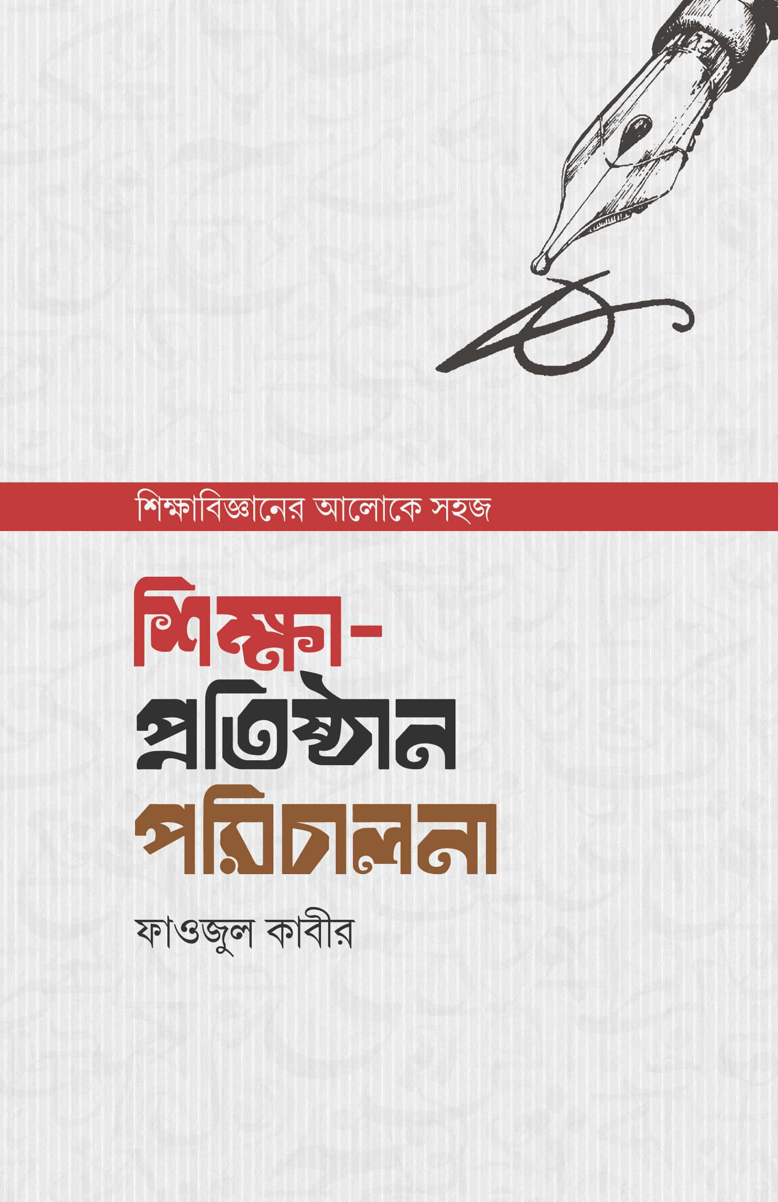 শিক্ষা-প্রতিষ্ঠান পরিচালনা