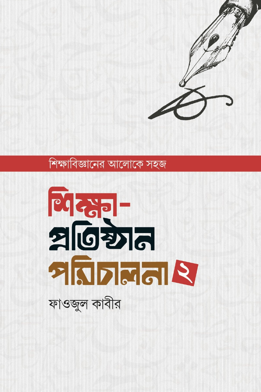 শিক্ষা-প্রতিষ্ঠান পরিচালনা – ২