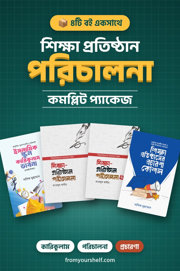 শিক্ষা প্রতিষ্ঠান পরিচালনা কমপ্লিট প্যাকেজ (৪টি বই)