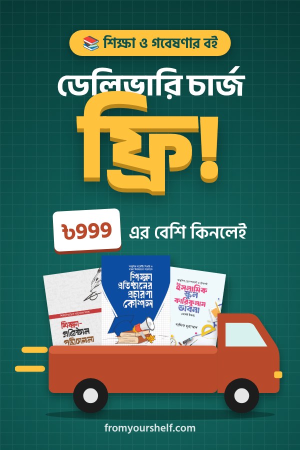 শিক্ষা প্রতিষ্ঠান পরিচালনা কমপ্লিট প্যাকেজ (৪টি বই)