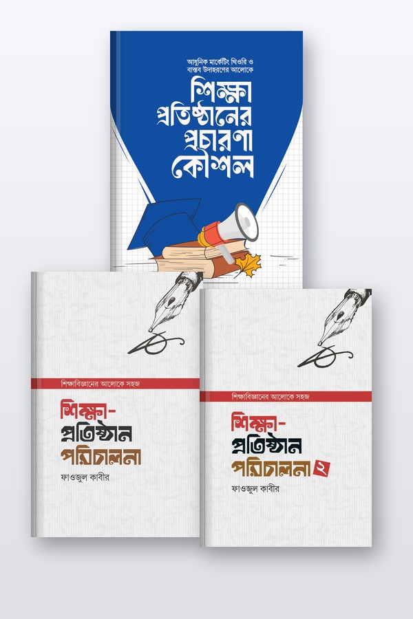 শিক্ষা প্রতিষ্ঠান পরিচালনা ১-২ ও প্রচারণা কৌশল