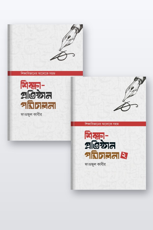 শিক্ষা-প্রতিষ্ঠান পরিচালনা (১ম ও ২য় খণ্ড)