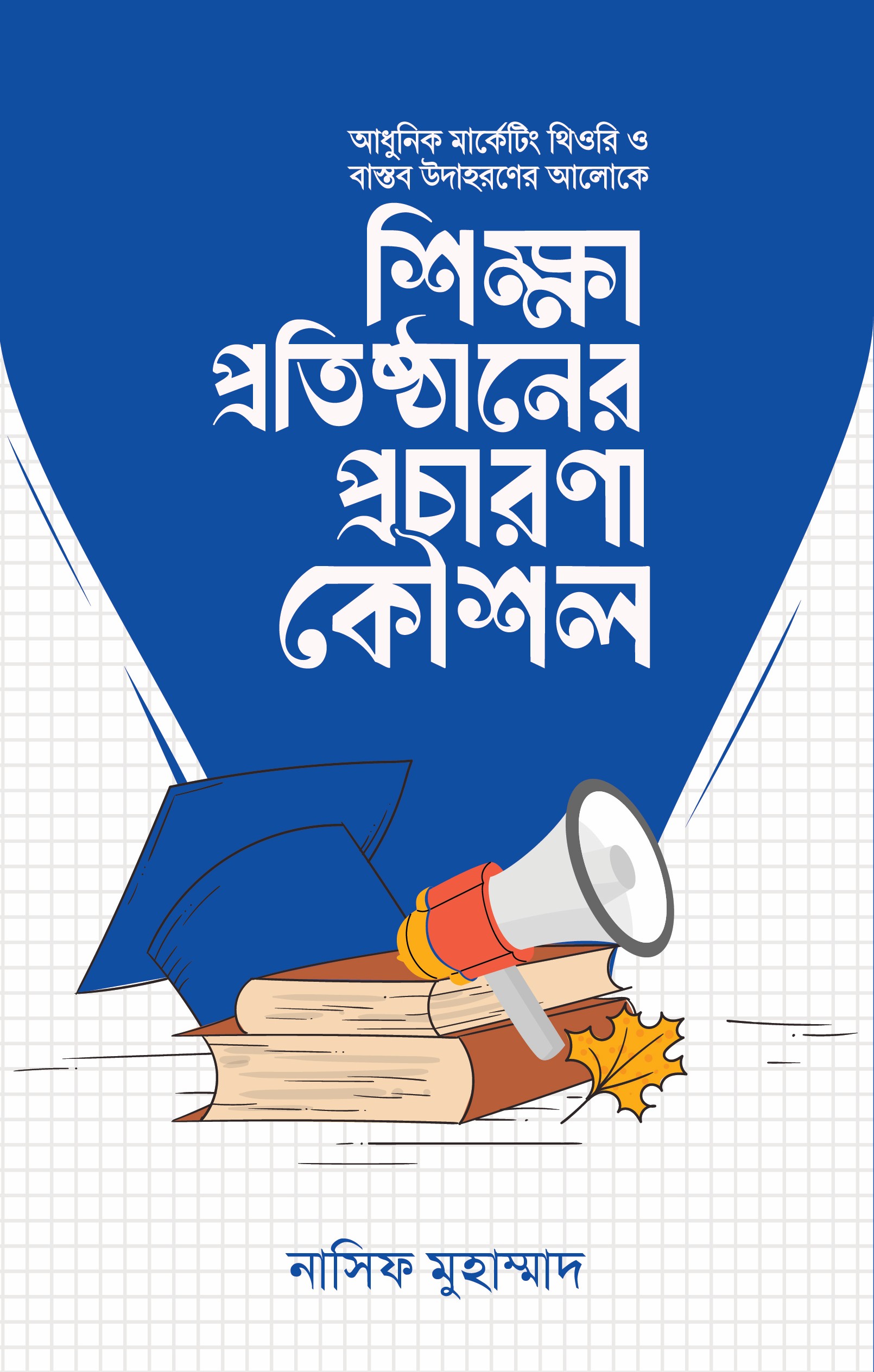 শিক্ষা প্রতিষ্ঠানের প্রচারণা কৌশল